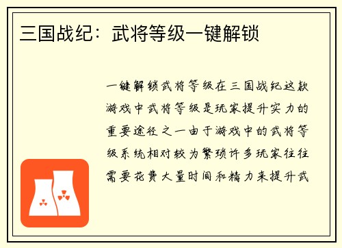 三国战纪：武将等级一键解锁